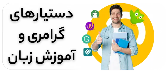 خرید اکانت سرویس های گرامی و آموزش زبان اشتراک مارکت